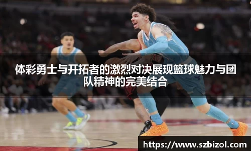 体彩勇士与开拓者的激烈对决展现篮球魅力与团队精神的完美结合